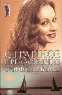 Читать книгу Странное предложение автор: Тиффани  Бонд
