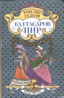 Читать книгу Валтасаров пир автор: Роксана  Гедеон