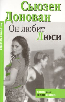 Читать книгу Он любит Люси автор: Сьюзен  Донован