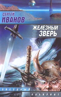 Читать книгу Железный зверь автор: Сергей Григорьевич Иванов