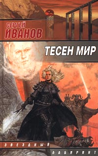 Читать книгу Тесен мир автор: Сергей Григорьевич Иванов