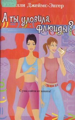Читать книгу А ты уловила флюиды? автор: Келли  Джеймс-Энгер