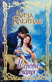 Читать книгу И снова магия автор: Лиза  Клейпас