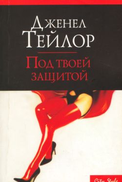 Читать книгу Под твоей защитой автор: Дженел  Тейлор