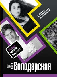 Читать книгу Сердце Черной Мадонны автор: Ольга  Володарская