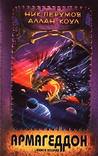 Читать книгу Армагеддон. Книга 2 автор: Аллан  Коул, Ник  Перумов