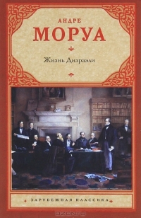 Читать книгу Жизнь Дизраэли автор: Андре  Моруа
