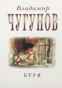 Читать книгу Буря автор: Владимир  Чугунов