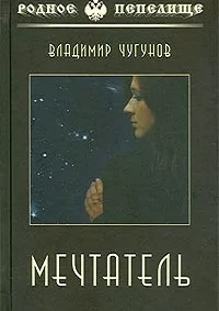 Читать книгу Мечтатель автор: Владимир  Чугунов