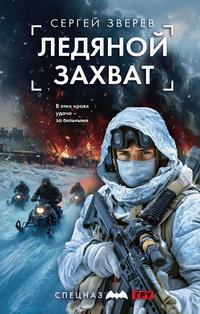 Читать книгу Ледяной захват автор: Сергей  Зверев