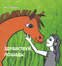 Читать книгу Здравствуй, лошадь! автор: Ася  Кравченко