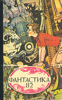 Читать книгу Что же такое научная фантастика? автор: Кирилл  Андреев