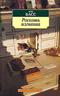 Читать книгу Роскошь изгнания автор: Луи  Басс