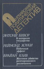 Читать книгу В интересах государства автор: Энтони  Бивор