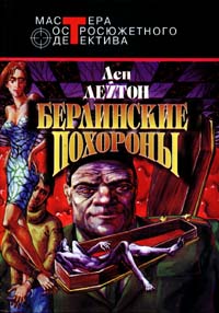Читать книгу Берлинские похороны автор: Лен  Дейтон