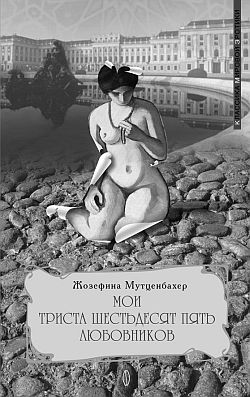 Читать книгу Мои 365 любовников автор: Жозефина  Мутценбахер
