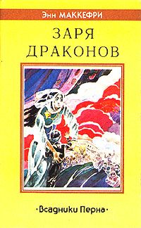 Читать книгу Заря драконов автор: Энн  Маккефри