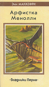 Читать книгу Песни Перна автор: Энн  Маккефри