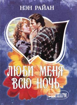 Читать книгу Люби меня всю ночь автор: Нэн  Райан