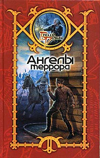 Читать книгу Ангелы террора автор: Сергей  Шхиян