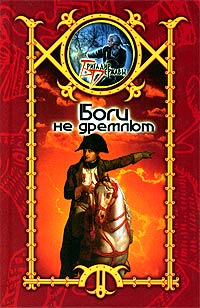 Читать книгу Боги не дремлют автор: Сергей  Шхиян
