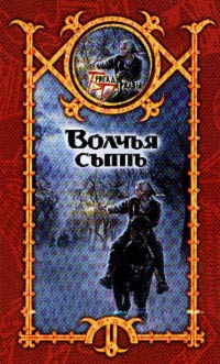 Читать книгу Волчья сыть автор: Сергей  Шхиян