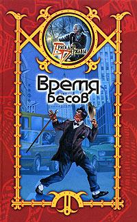 Читать книгу Время бесов автор: Сергей  Шхиян