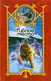 Читать книгу Гиблое место автор: Сергей  Шхиян