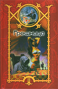 Читать книгу Грешница автор: Сергей  Шхиян