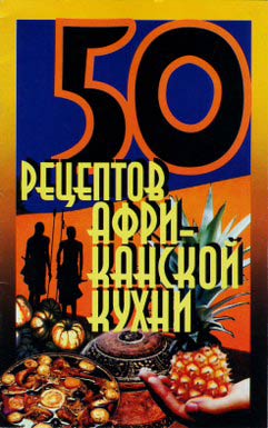 Читать книгу 50 рецептов африканской кухни автор: Рзаева Е. С.
