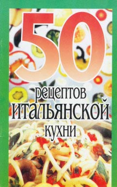 Читать книгу 50 рецептов итальянской кухни автор: Рзаева Е. С.