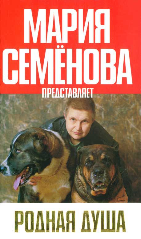 Читать книгу Родная душа: Рассказы о собаках автор: Мария  Семенова, Петр  Абрамов, Екатерина  Мурашова, Наталья  Карасева, Наталья  Ожигова, Александр  Таненя