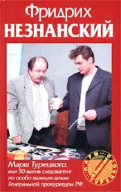 Читать книгу  Марш Турецкого автор: Фридрих Евсеевич Незнанский