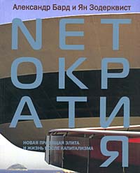 Читать книгу Netократия. Новая правящая элита и жизнь после капитализма автор: Александр  Бард, Ян  Зодерквист