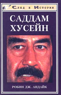 Читать книгу Саддам Хусейн автор: Робин Дж. Апдайк