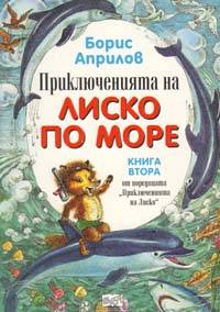 Читать книгу Морские приключения Лисенка автор: Борис  Априлов