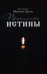 Читать книгу Прописные истины автор: Михаил  Ардов