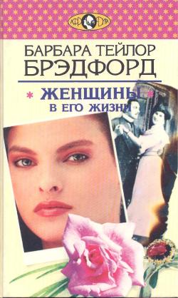 Читать книгу Женщины в его жизни автор: Барбара Тейлор Брэдфорд