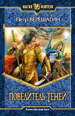 Читать книгу Книга Теней (Повелитель Теней) автор: Петр  Верещагин