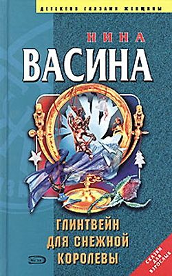 Читать книгу Глинтвейн для Снежной королевы автор: Нина  Васина