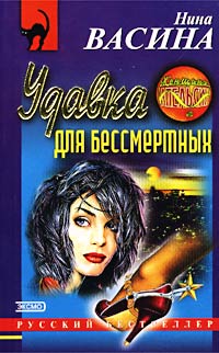 Читать книгу Удавка для бессмертных автор: Нина  Васина