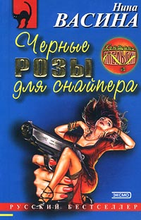 Читать книгу Черные розы для снайпера автор: Нина  Васина