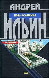 Читать книгу Тень Конторы автор: Андрей  Ильин