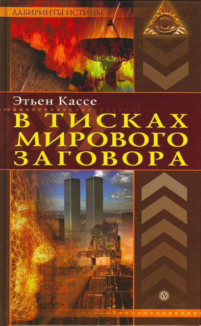 Читать книгу В тисках мирового заговора автор: Этьен  Кассе