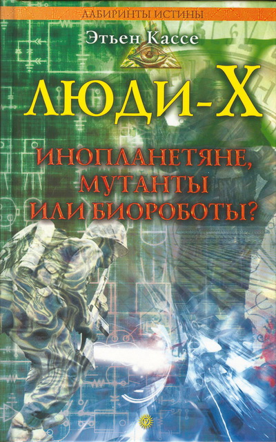 Читать книгу Люди-Х автор: Этьен  Кассе