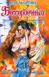 Читать книгу Бессердечный автор: Кэт  Мартин