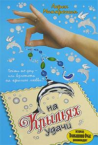 Читать книгу На крыльях удачи автор: Лорен  Маккроссан