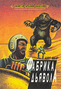 Читать книгу Фабрика дьявола автор: Курт  Мар