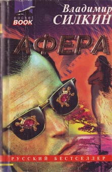 Читать книгу Афёра автор: Владимир  Силкин