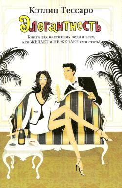 Читать книгу Элегантность автор: Кэтлин  Тессаро
